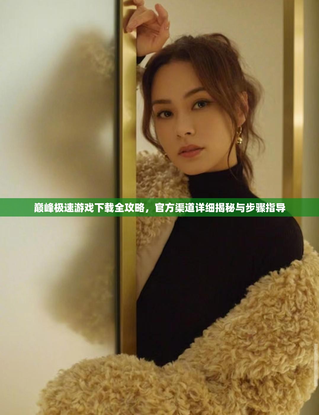 巅峰极速游戏下载全攻略，官方渠道详细揭秘与步骤指导