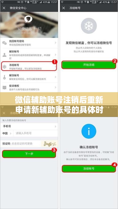 微信辅助账号注销后重新申请新辅助账号的具体时间规定