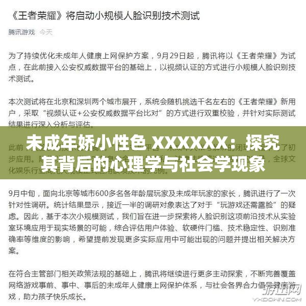 未成年娇小性色 XXXXXX：探究其背后的心理学与社会学现象