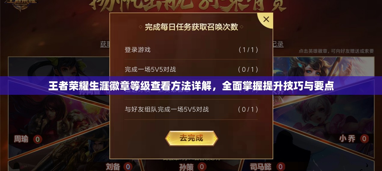 王者荣耀生涯徽章等级查看方法详解，全面掌握提升技巧与要点