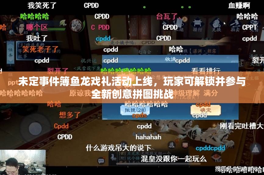 未定事件簿鱼龙戏礼活动上线，玩家可解锁并参与全新创意拼图挑战