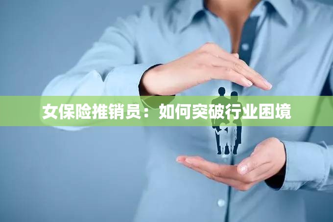 女保险推销员：如何突破行业困境