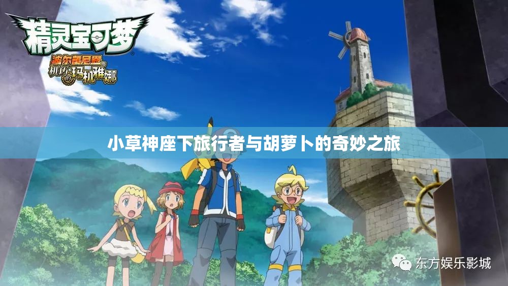 小草神座下旅行者与胡萝卜的奇妙之旅