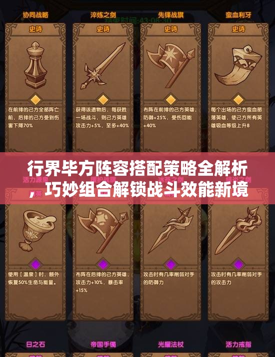 行界毕方阵容搭配策略全解析，巧妙组合解锁战斗效能新境界