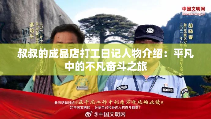 叔叔的成品店打工日记人物介绍：平凡中的不凡奋斗之旅