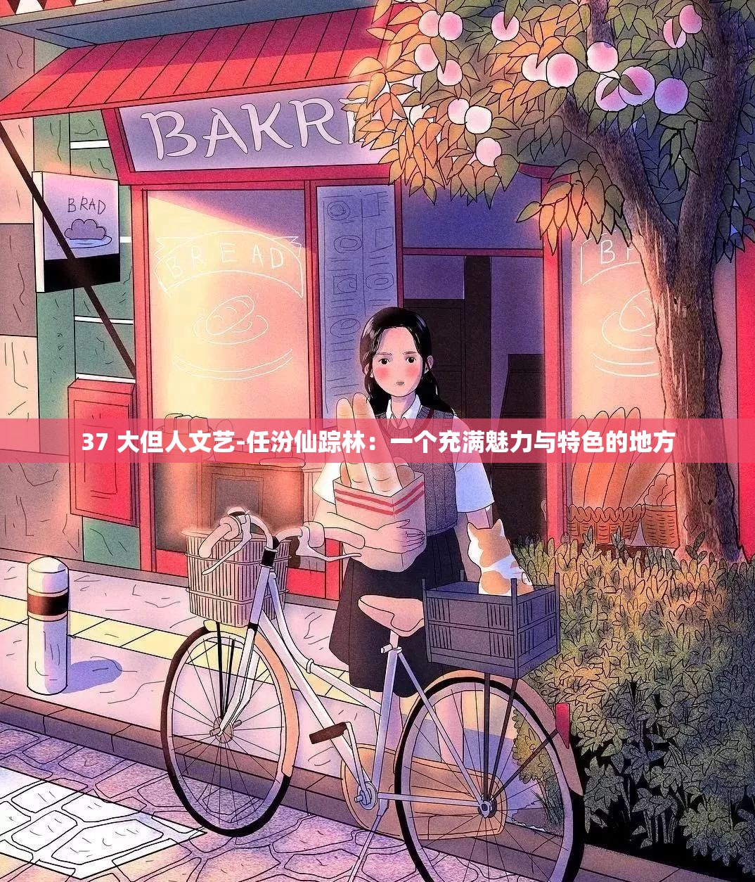 37 大但人文艺-任汾仙踪林：一个充满魅力与特色的地方