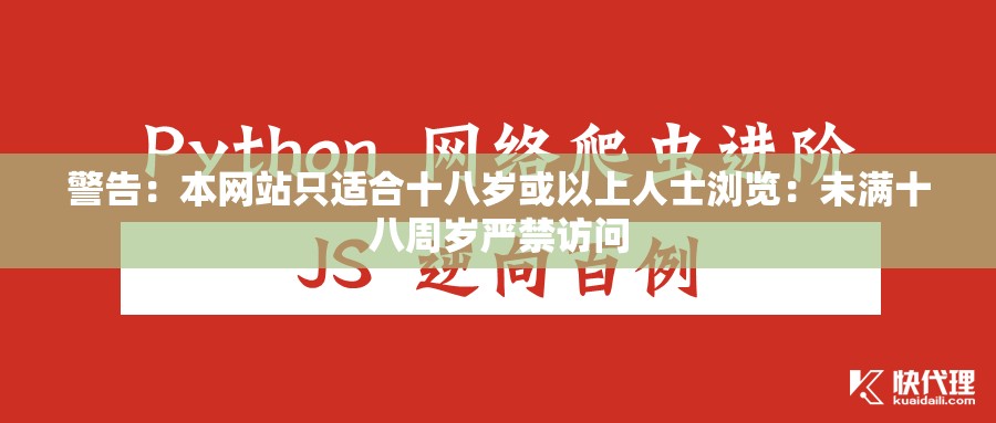 警告：本网站只适合十八岁或以上人士浏览：未满十八周岁严禁访问