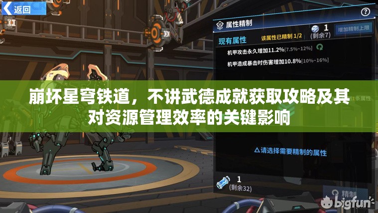 崩坏星穹铁道，不讲武德成就获取攻略及其对资源管理效率的关键影响