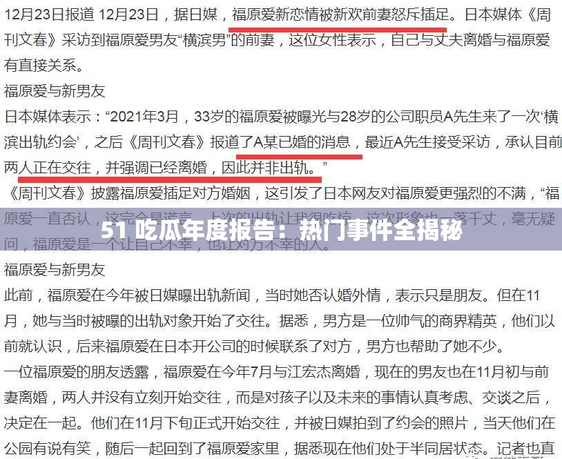 51 吃瓜年度报告：热门事件全揭秘