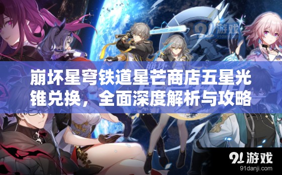 崩坏星穹铁道星芒商店五星光锥兑换，全面深度解析与攻略