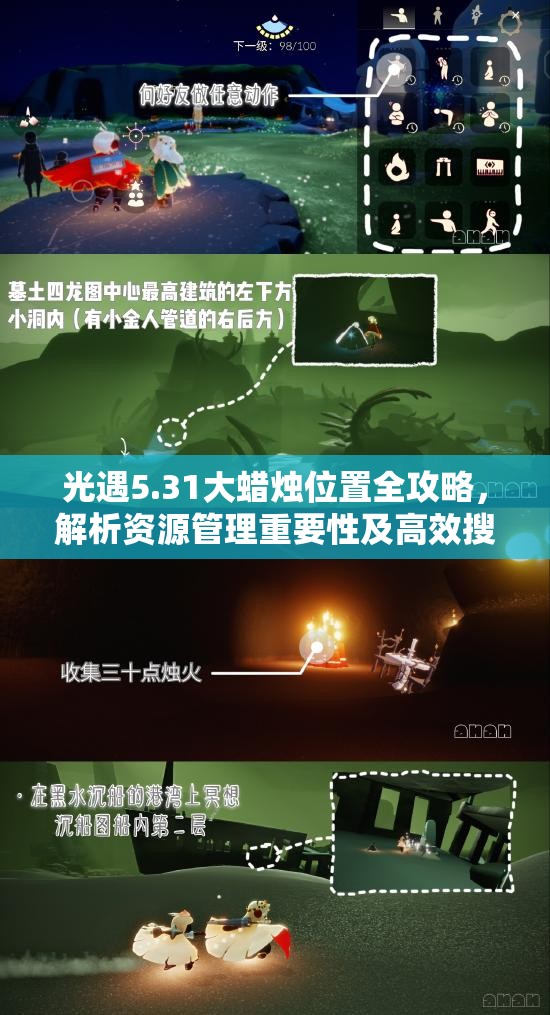 光遇5.31大蜡烛位置全攻略，解析资源管理重要性及高效搜寻使用技巧