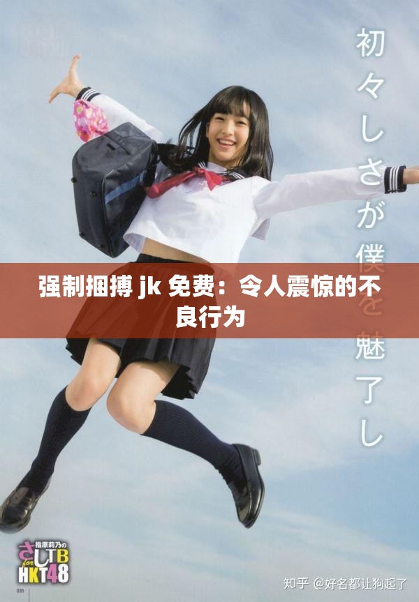 强制捆搏 jk 免费：令人震惊的不良行为