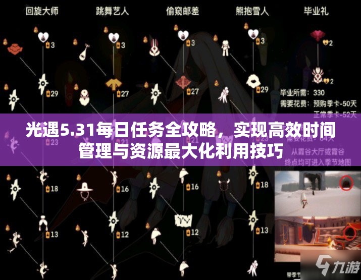 光遇5.31每日任务全攻略，实现高效时间管理与资源最大化利用技巧