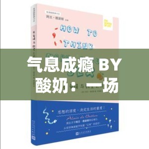 气息成瘾 BY 酸奶：一场关于情感与欲望的深刻探索