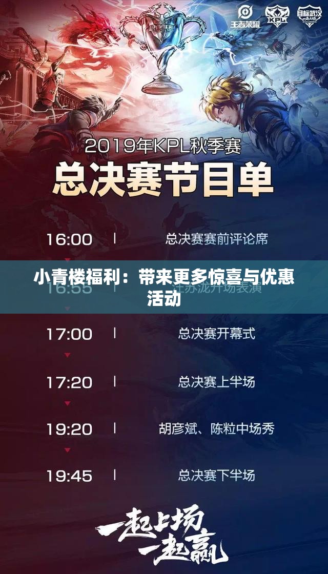 小青楼福利：带来更多惊喜与优惠活动