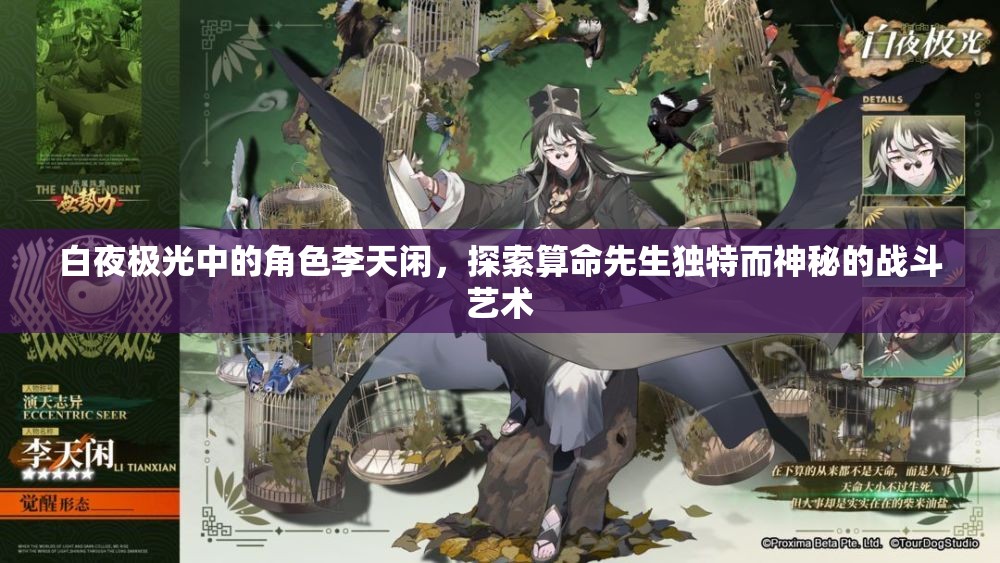 白夜极光中的角色李天闲，探索算命先生独特而神秘的战斗艺术