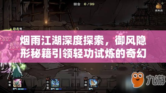 烟雨江湖深度探索，御风隐形秘籍引领轻功试炼的奇幻冒险之旅