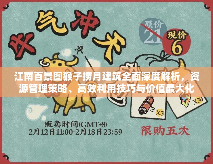 江南百景图猴子捞月建筑全面深度解析，资源管理策略、高效利用技巧与价值最大化途径