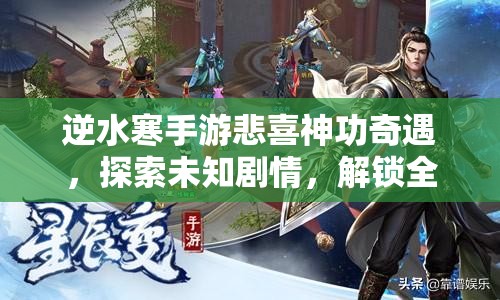 逆水寒手游悲喜神功奇遇，探索未知剧情，解锁全新江湖冒险篇章