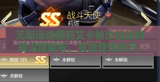 无期迷途露莉艾卡袖珍狂徒时装深度解析，资源管理技巧、高效利用策略与价值最大化指南