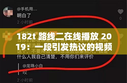 182t 路线二在线播放 2019：一段引发热议的视频