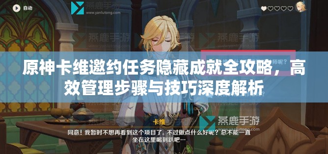 原神卡维邀约任务隐藏成就全攻略，高效管理步骤与技巧深度解析
