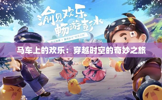 马车上的欢乐：穿越时空的奇妙之旅