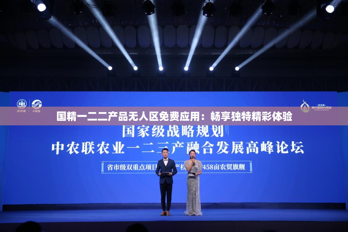 国精一二二产品无人区免费应用：畅享独特精彩体验
