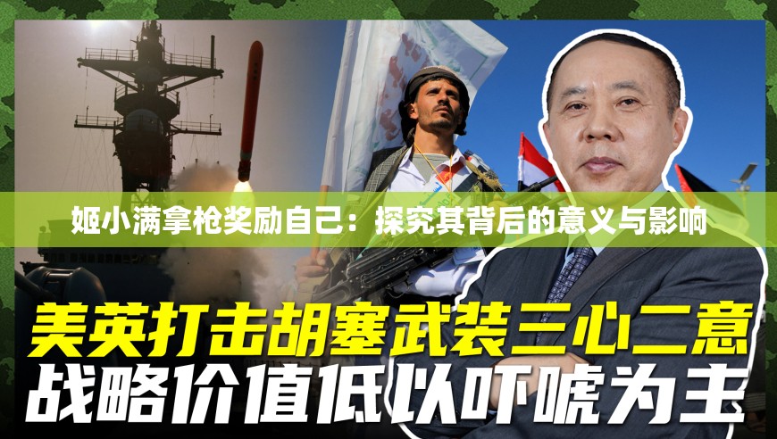 姬小满拿枪奖励自己：探究其背后的意义与影响