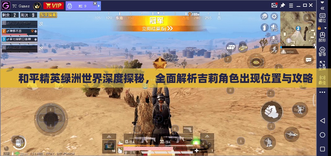 和平精英绿洲世界深度探秘，全面解析吉莉角色出现位置与攻略