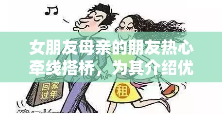 女朋友母亲的朋友热心牵线搭桥，为其介绍优质对象