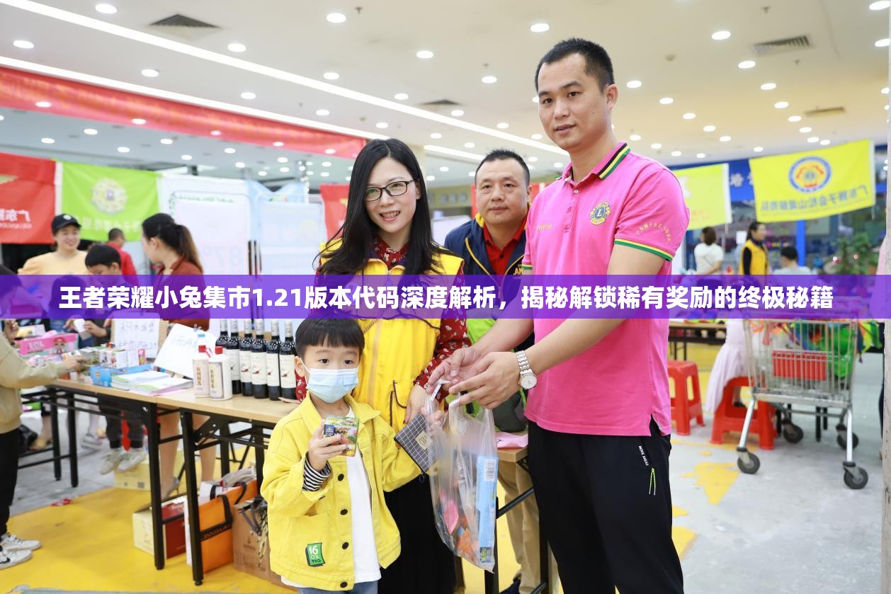 王者荣耀小兔集市1.21版本代码深度解析，揭秘解锁稀有奖励的终极秘籍