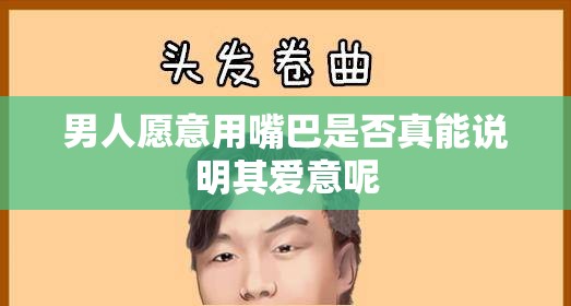 男人愿意用嘴巴是否真能说明其爱意呢