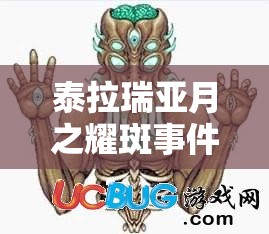 泰拉瑞亚月之耀斑事件,揭秘解锁终极魔法武器的隐藏流程 泰拉瑞亚月之耀斑事件,揭秘解锁终极魔法武器的隐藏流程