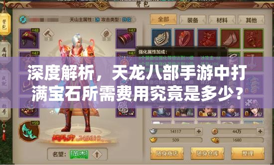 深度解析,天龙八部手游中打满宝石所需费用究竟是多少? 深度解析,天龙八部手游中打满宝石所需费用究竟是多少?