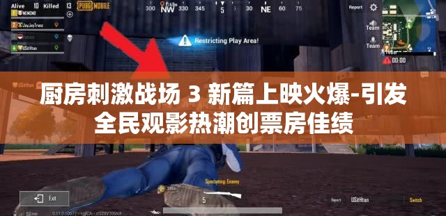 厨房刺激战场 3 新篇上映火爆-引发全民观影热潮创票房佳绩