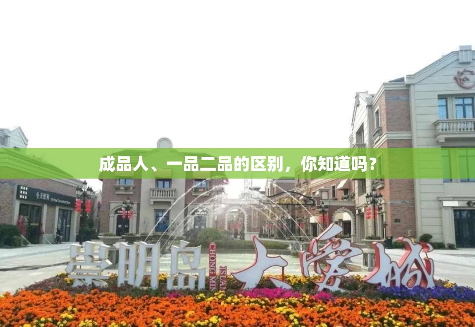 成品人、一品二品的区别，你知道吗？
