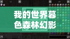 我的世界暮色森林幻影骑士掉落物品及用途详解 我的世界暮色森林幻影骑士掉落物品及用途详解