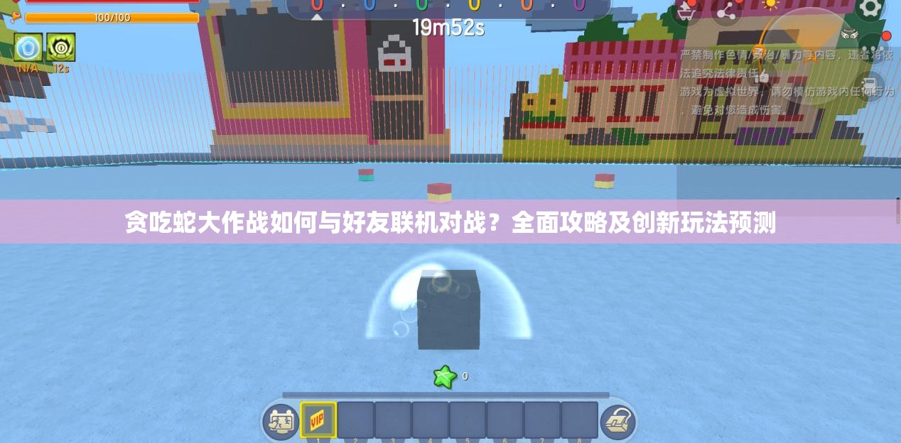 贪吃蛇大作战如何与好友联机对战？全面攻略及创新玩法预测