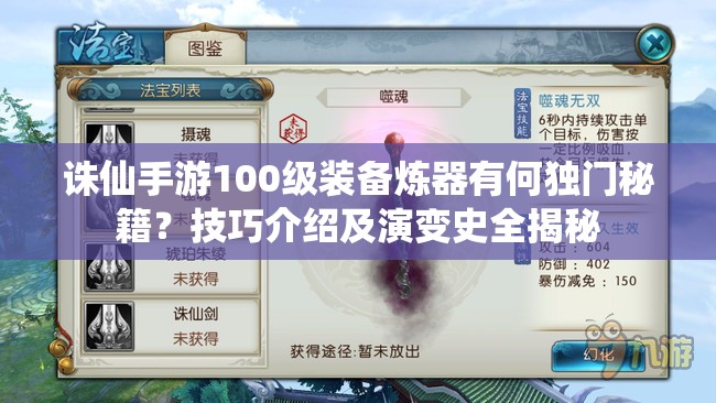 诛仙手游100级装备炼器有何独门秘籍？技巧介绍及演变史全揭秘