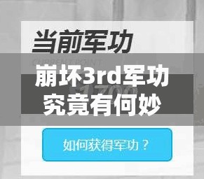 崩坏3rd军功究竟有何妙用？深度解析崩坏3rd军功的真正作用