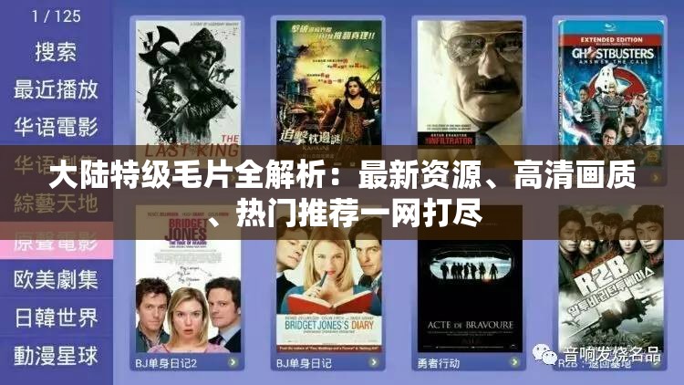 大陆特级毛片全解析：最新资源、高清画质、热门推荐一网打尽