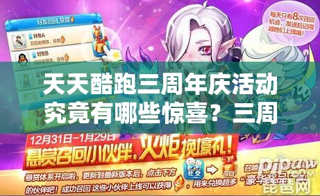 天天酷跑三周年庆活动究竟有哪些惊喜？三周年活动大全揭秘！