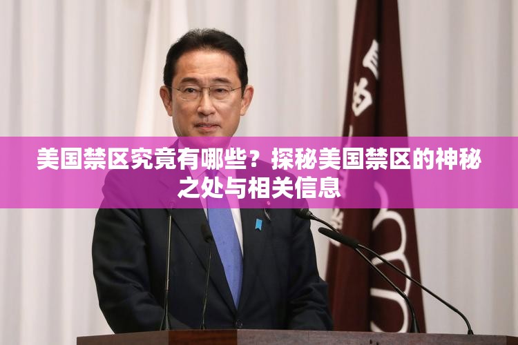 美国禁区究竟有哪些？探秘美国禁区的神秘之处与相关信息
