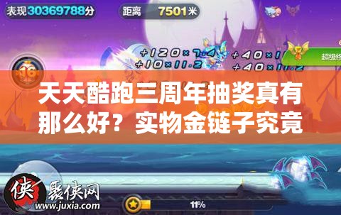 天天酷跑三周年抽奖真有那么好？实物金链子究竟值不值得期待？