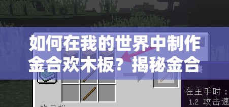 如何在我的世界中制作金合欢木板？揭秘金合欢木板合成方法！