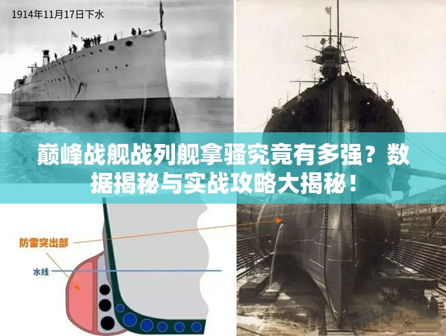 巅峰战舰战列舰拿骚究竟有多强？数据揭秘与实战攻略大揭秘！