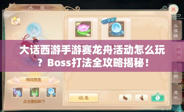 大话西游手游赛龙舟活动怎么玩？Boss打法全攻略揭秘！