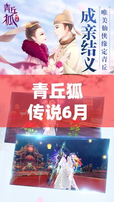 青丘狐传说6月8日版本大更新，新内容究竟会带来哪些惊喜？