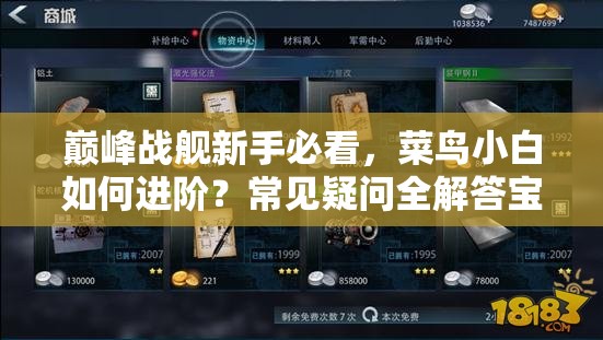 巅峰战舰新手必看，菜鸟小白如何进阶？常见疑问全解答宝典